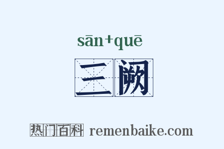 三阙是什么意思的图片